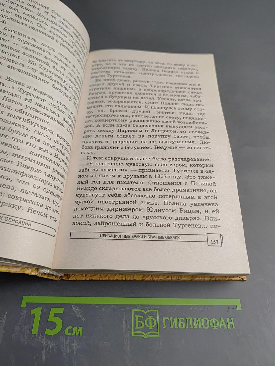 Энциклопедия тайн и сенсаций. Сенсационные браки и брачные обряды