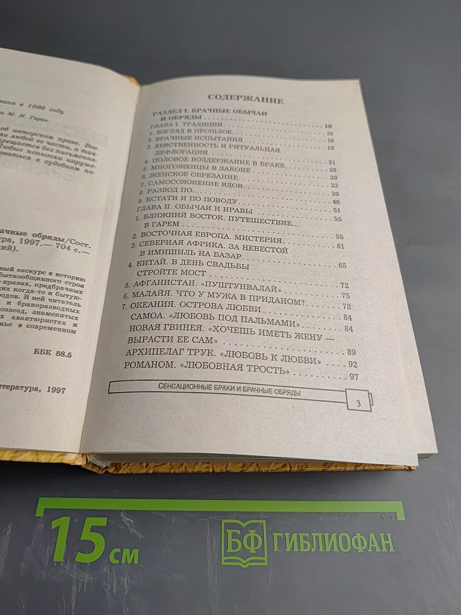Энциклопедия тайн и сенсаций. Сенсационные браки и брачные обряды