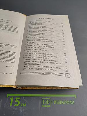 Энциклопедия тайн и сенсаций. Сенсационные браки и брачные обряды