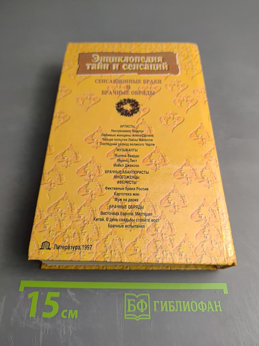 Энциклопедия тайн и сенсаций. Сенсационные браки и брачные обряды