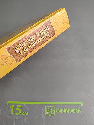 Энциклопедия тайн и сенсаций. Сенсационные браки и брачные обряды