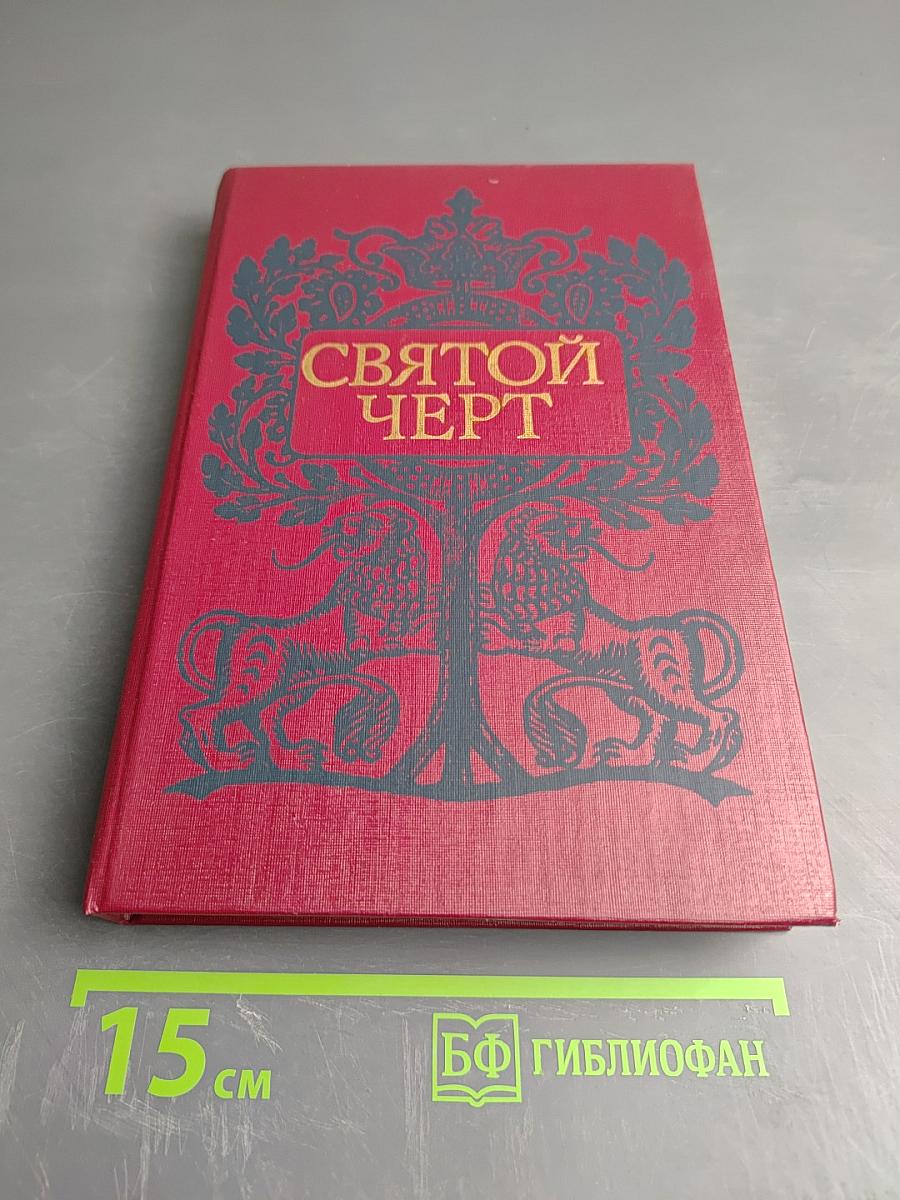 Святой Чёрт. Тайна Григория Распутина