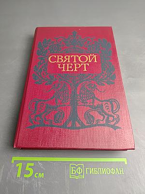 Святой Чёрт. Тайна Григория Распутина