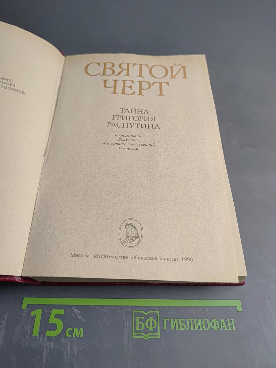 Святой Чёрт. Тайна Григория Распутина