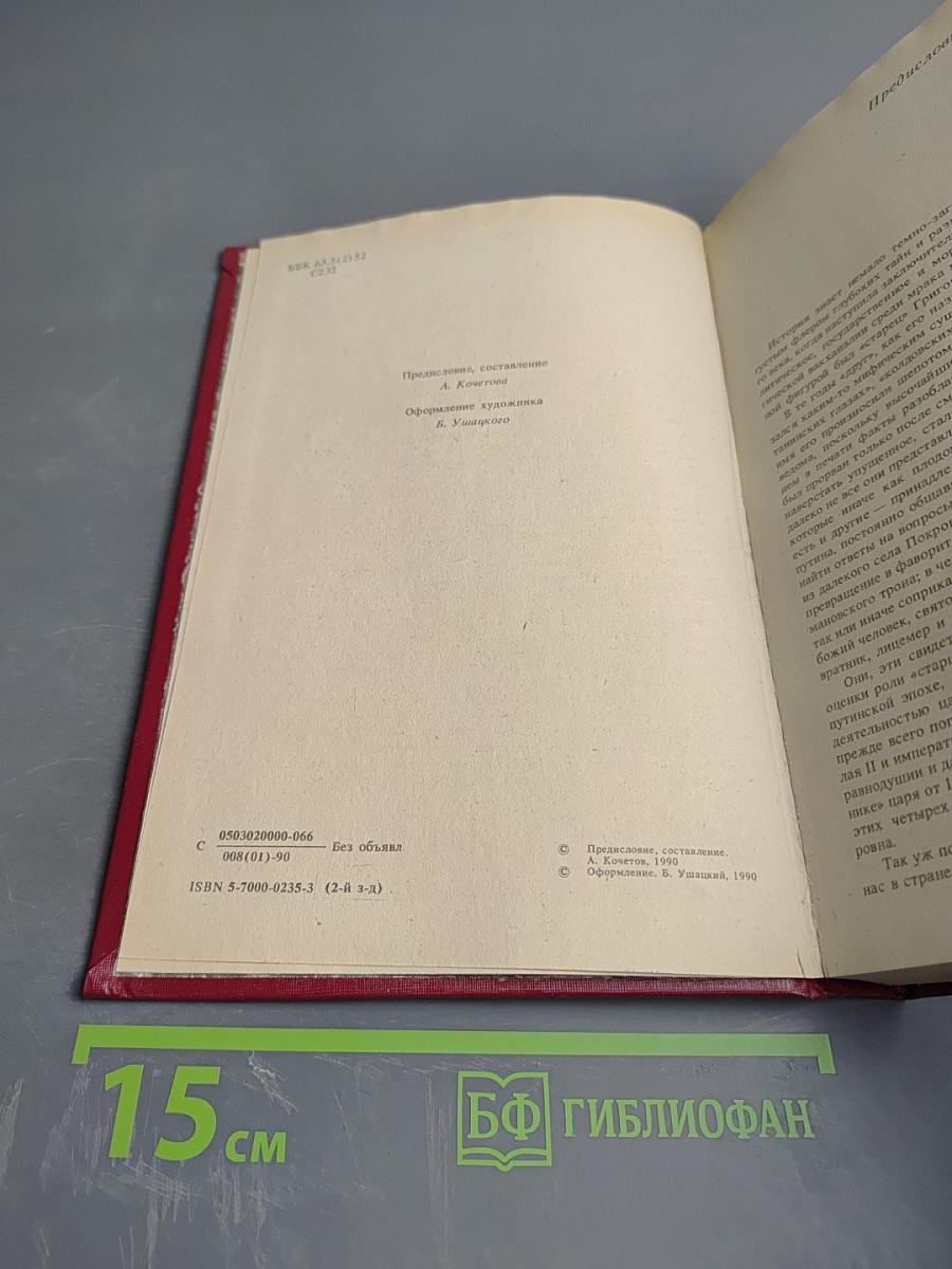 Святой Чёрт. Тайна Григория Распутина