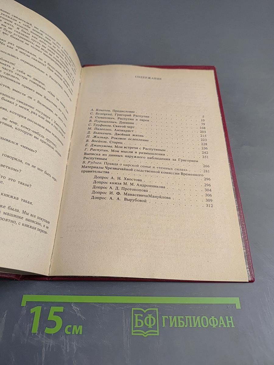 Святой Чёрт. Тайна Григория Распутина