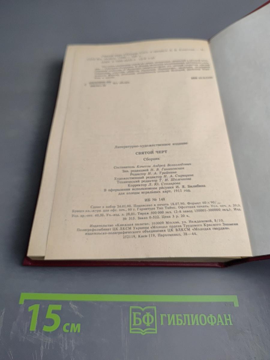 Святой Чёрт. Тайна Григория Распутина