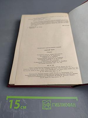 Святой Чёрт. Тайна Григория Распутина