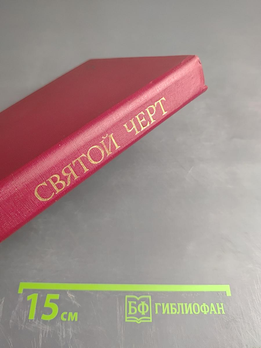 Святой Чёрт. Тайна Григория Распутина