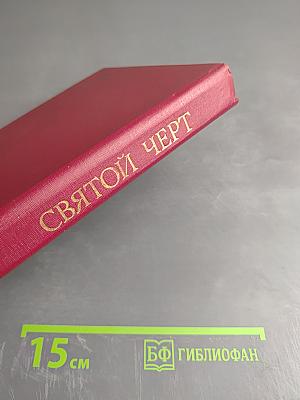 Святой Чёрт. Тайна Григория Распутина