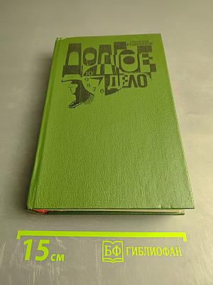 Долгое Дело