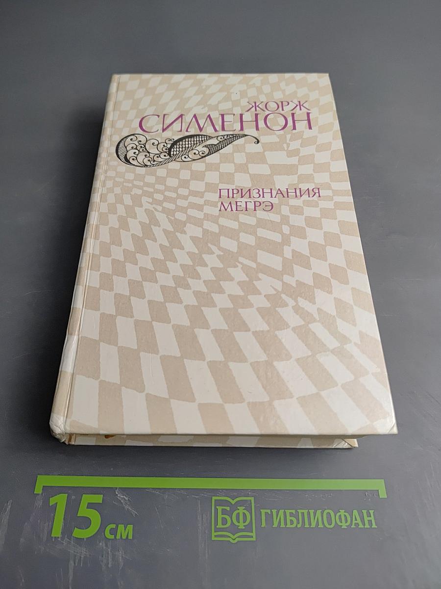 Признания Мегрэ. Романы