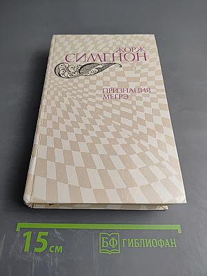 Признания Мегрэ. Романы