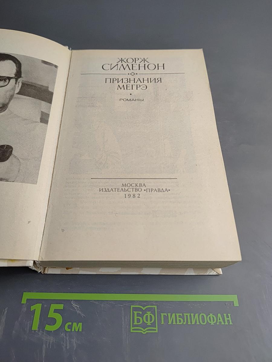 Признания Мегрэ. Романы