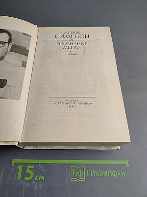 Признания Мегрэ. Романы