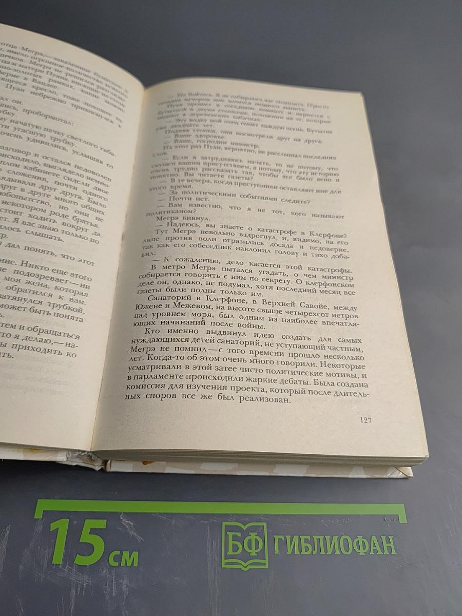 Признания Мегрэ. Романы