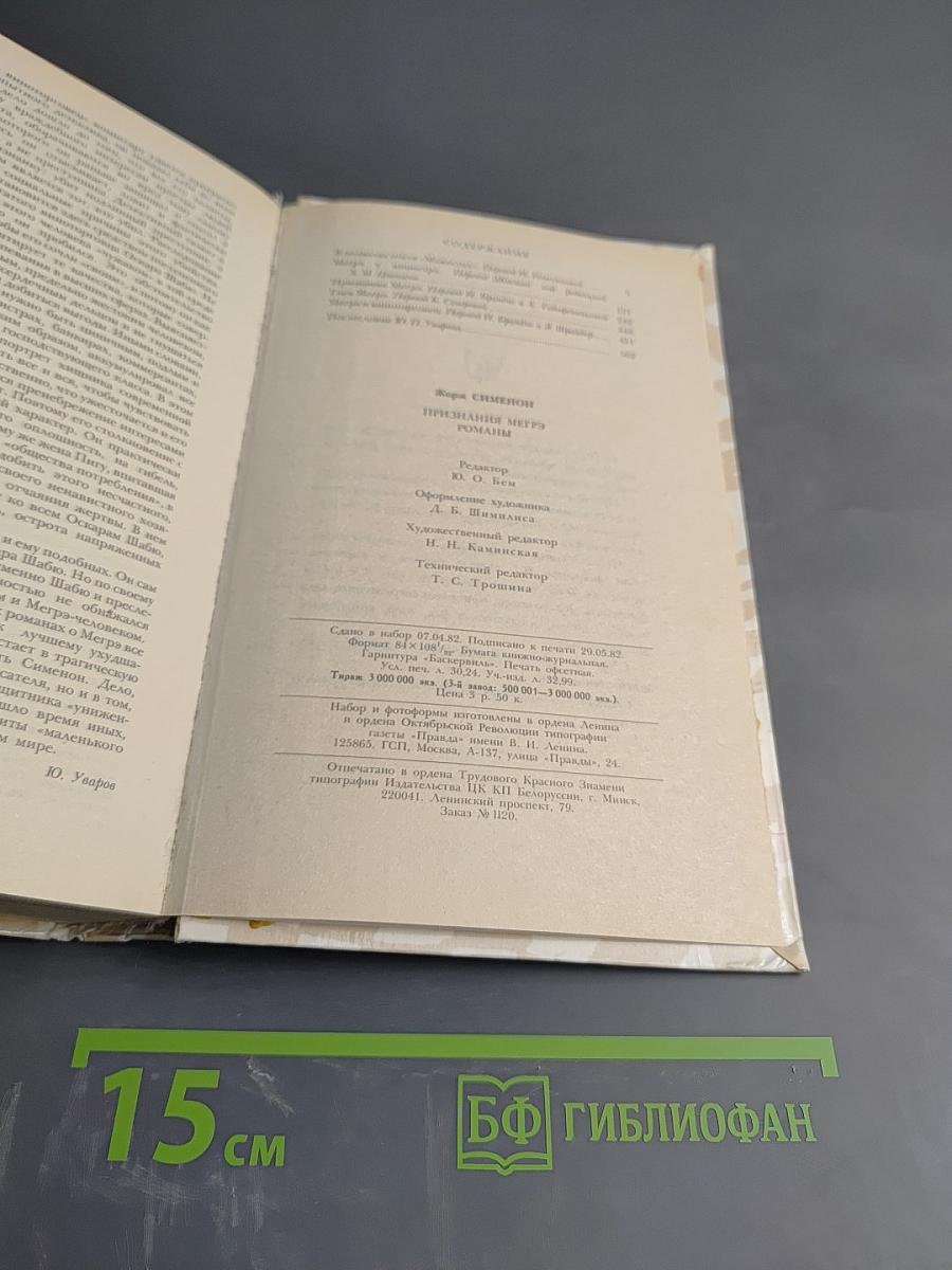 Признания Мегрэ. Романы