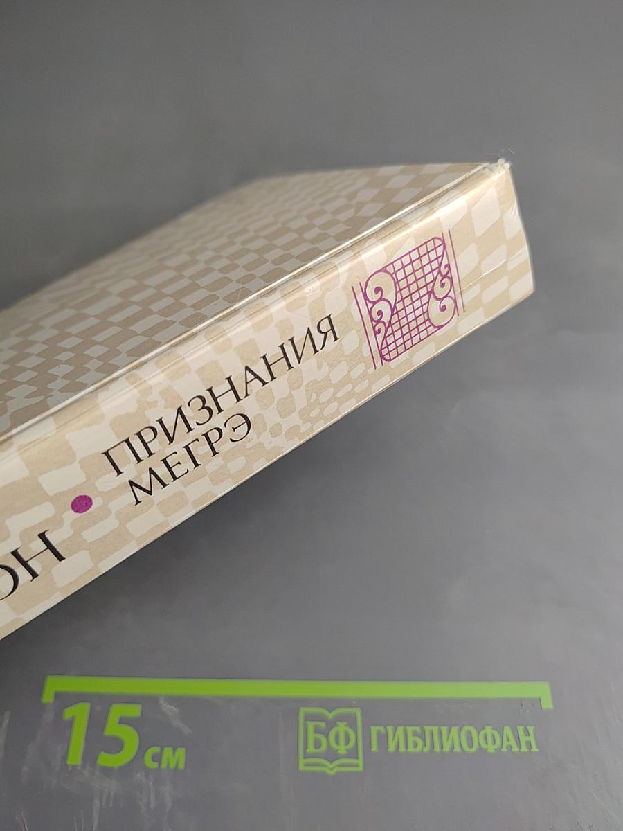 Признания Мегрэ. Романы