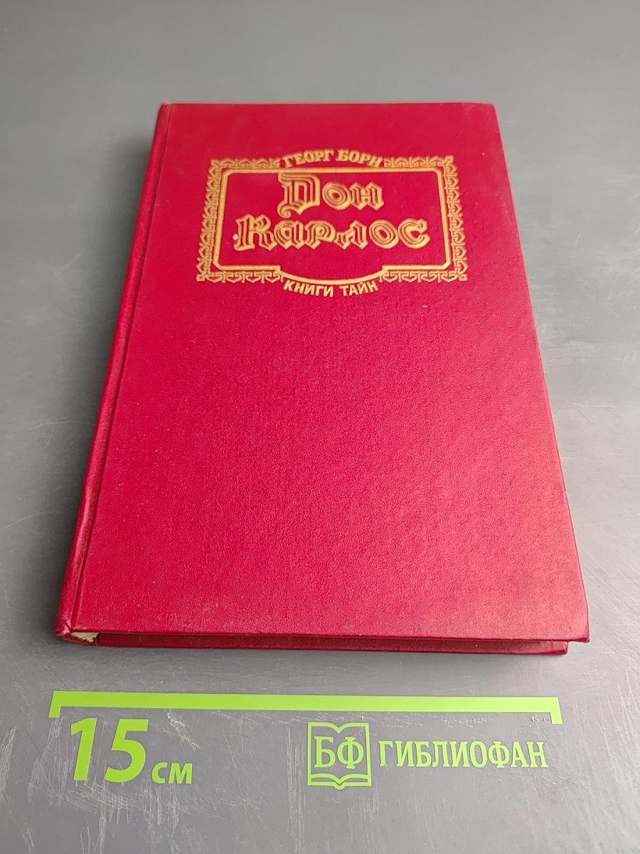 Дон Карлос. Части I-II