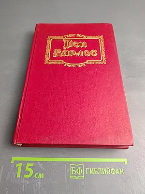 Дон Карлос. Части I-II