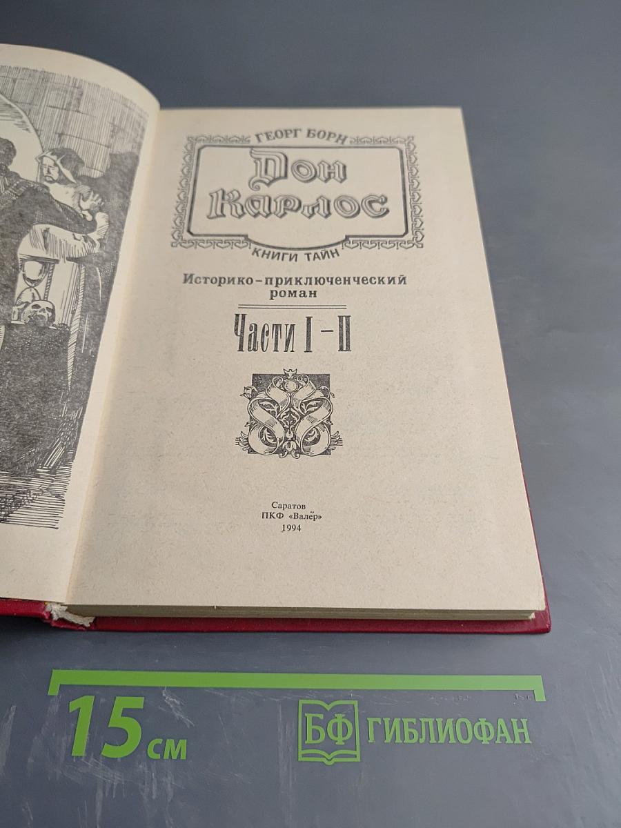 Дон Карлос. Части I-II