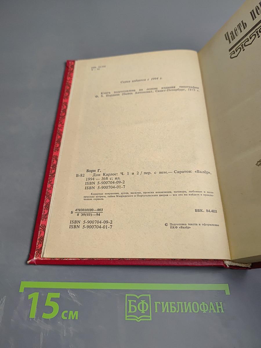 Дон Карлос. Части I-II