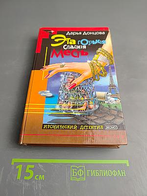 Эта горькая сладкая месть