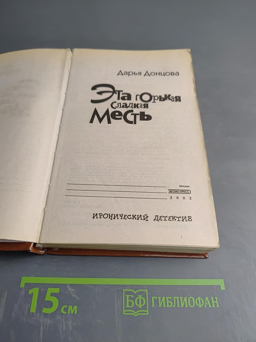 Эта горькая сладкая месть