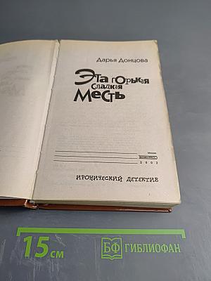 Эта горькая сладкая месть