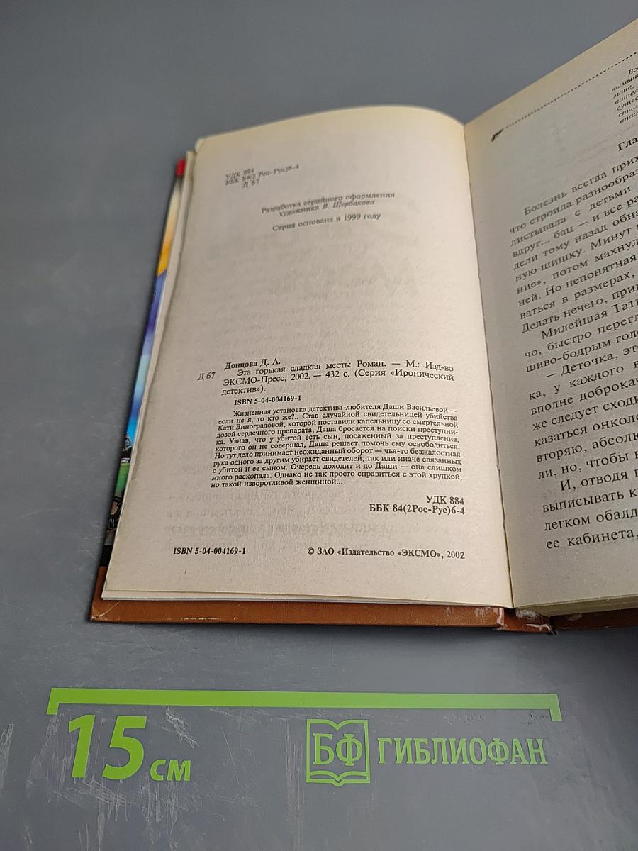 Эта горькая сладкая месть