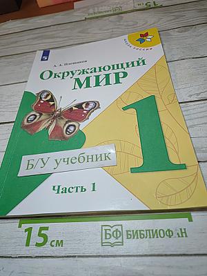 Окружающий мир 1 класс, Часть 1