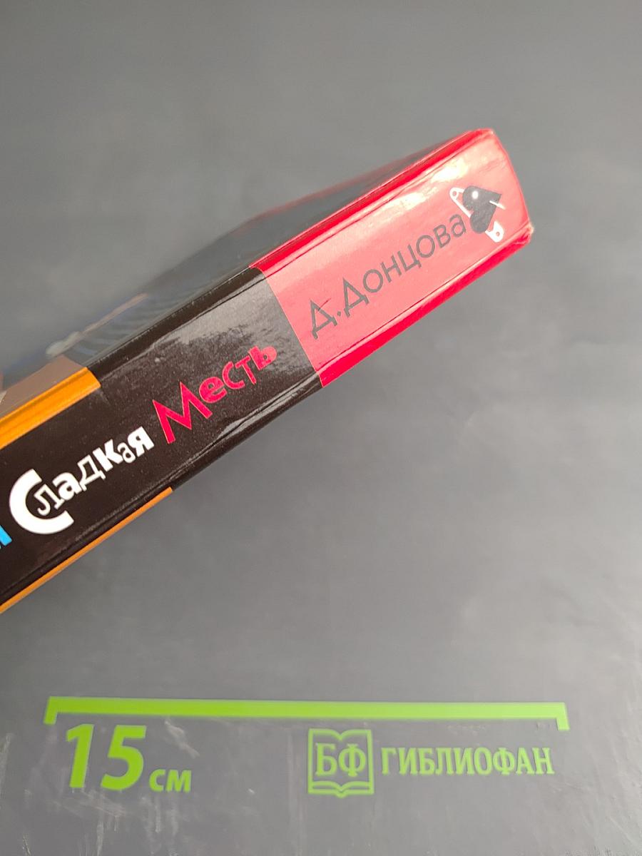 Эта горькая сладкая месть