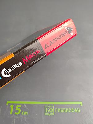 Эта горькая сладкая месть