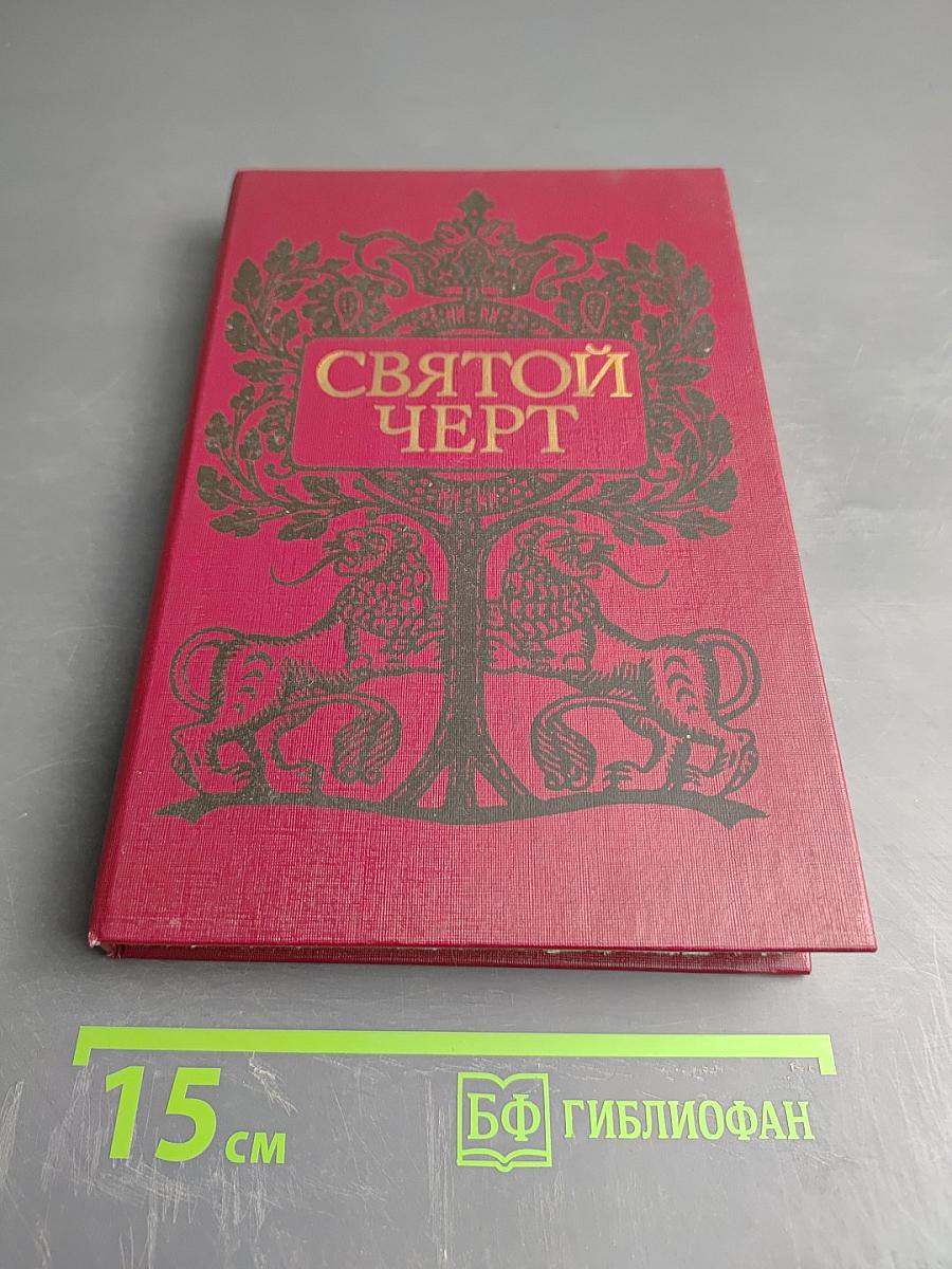 Святой Черт. Тайна Григория Распутина