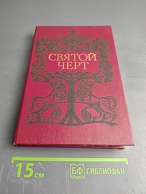 Святой Черт. Тайна Григория Распутина