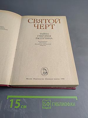 Святой Черт. Тайна Григория Распутина