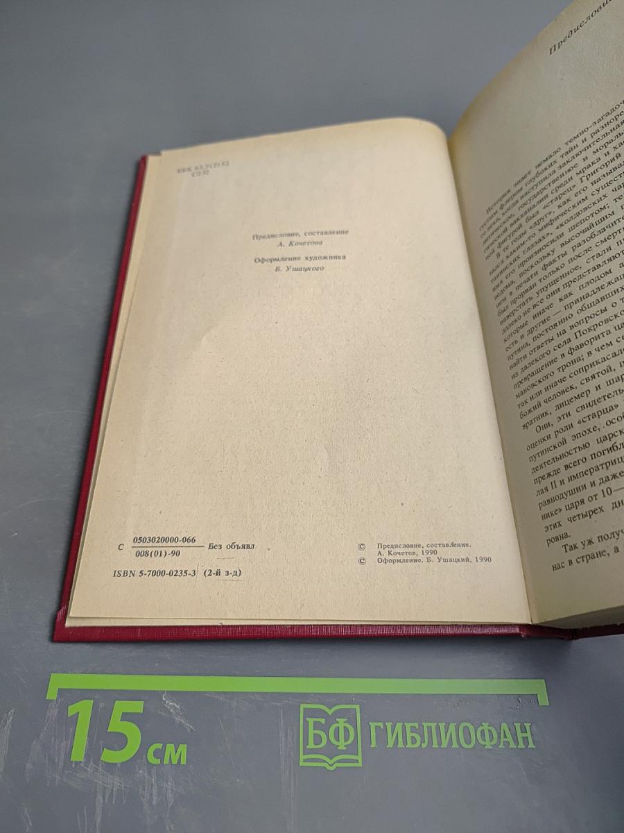 Святой Черт. Тайна Григория Распутина