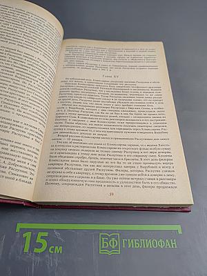 Святой Черт. Тайна Григория Распутина