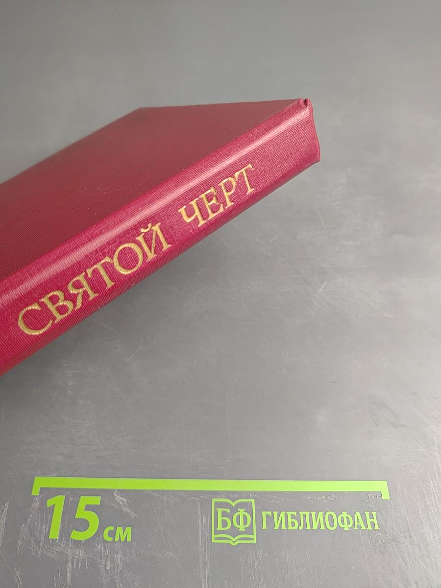 Святой Черт. Тайна Григория Распутина