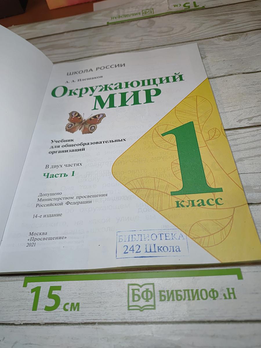 Окружающий мир 1 класс, Часть 1