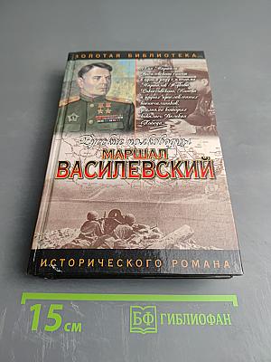 Маршал Василевский. Жезл маршала