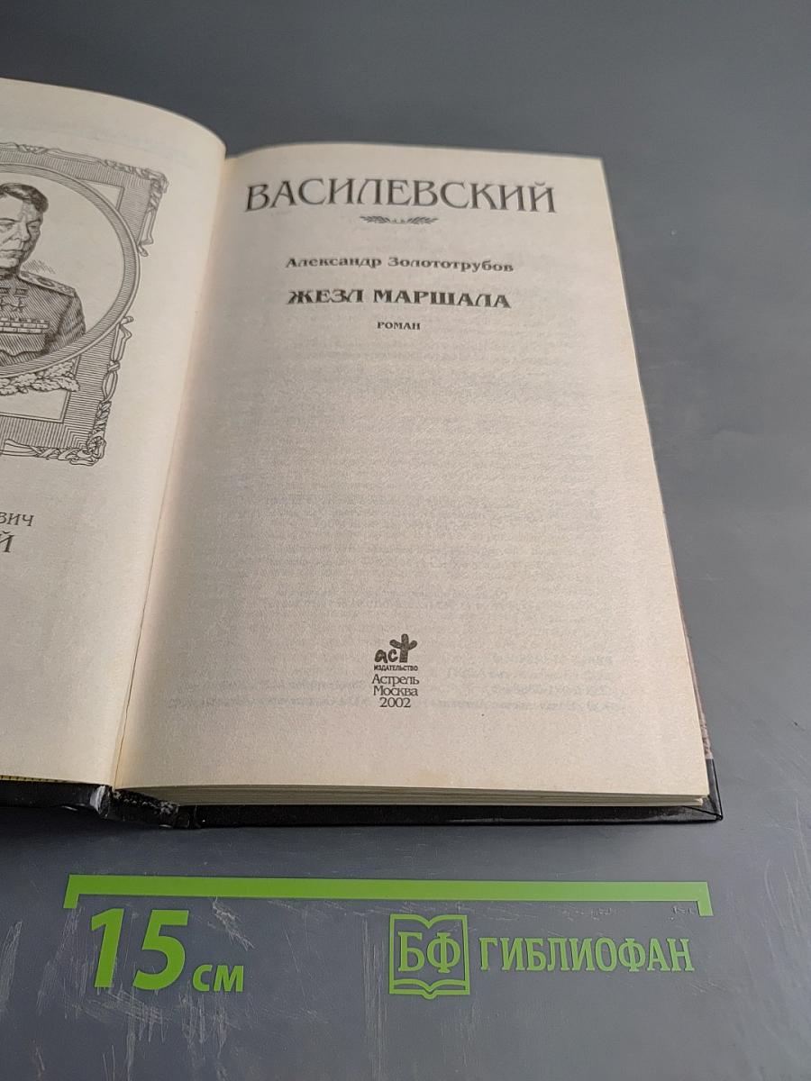 Маршал Василевский. Жезл маршала