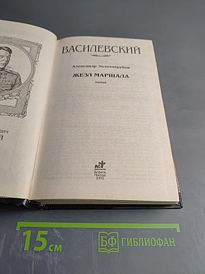 Маршал Василевский. Жезл маршала