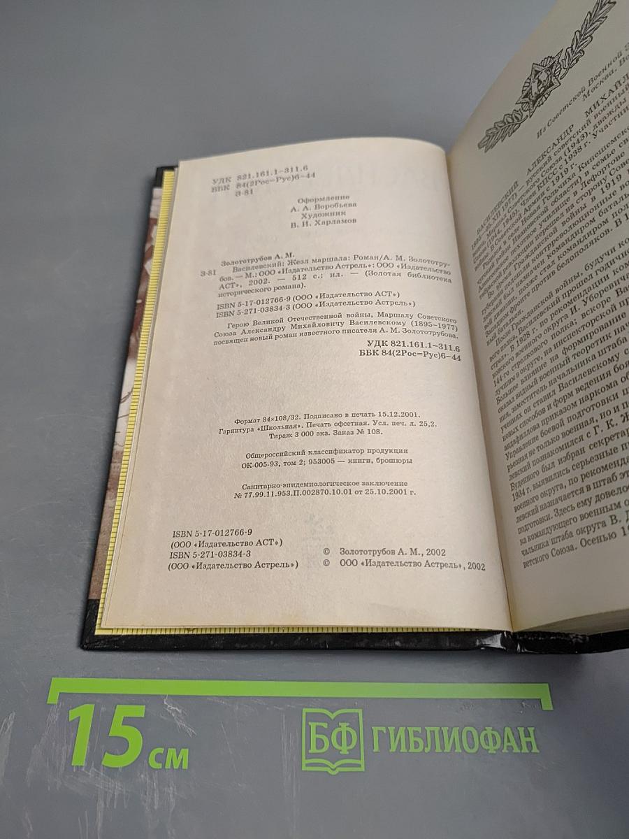 Маршал Василевский. Жезл маршала