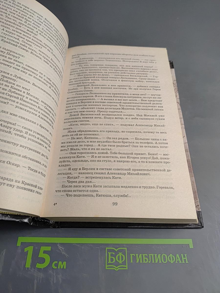 Маршал Василевский. Жезл маршала