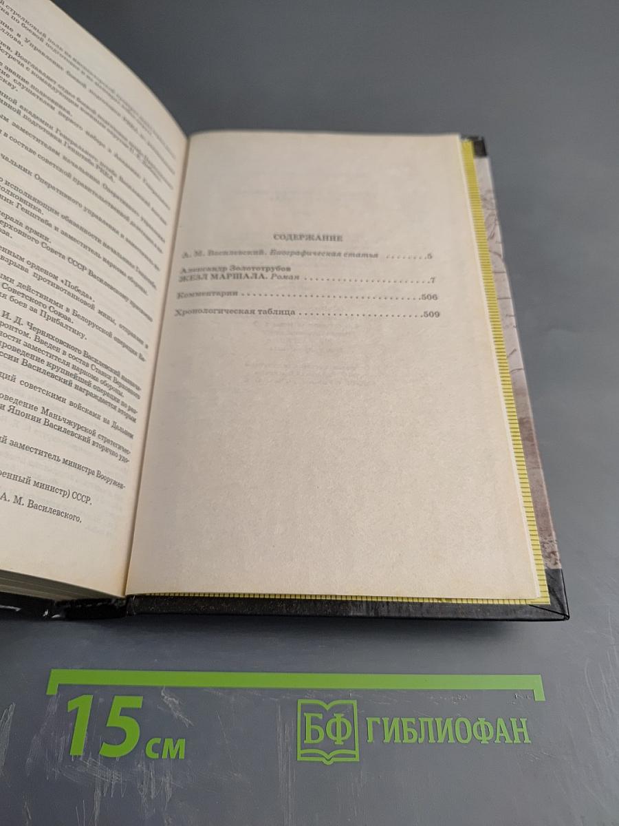 Маршал Василевский. Жезл маршала