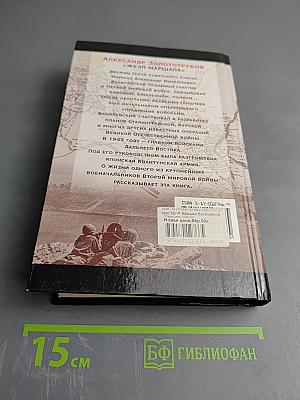 Маршал Василевский. Жезл маршала