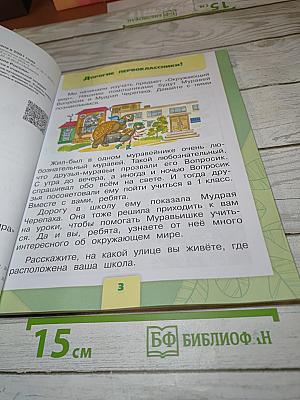 Окружающий мир 1 класс, Часть 1