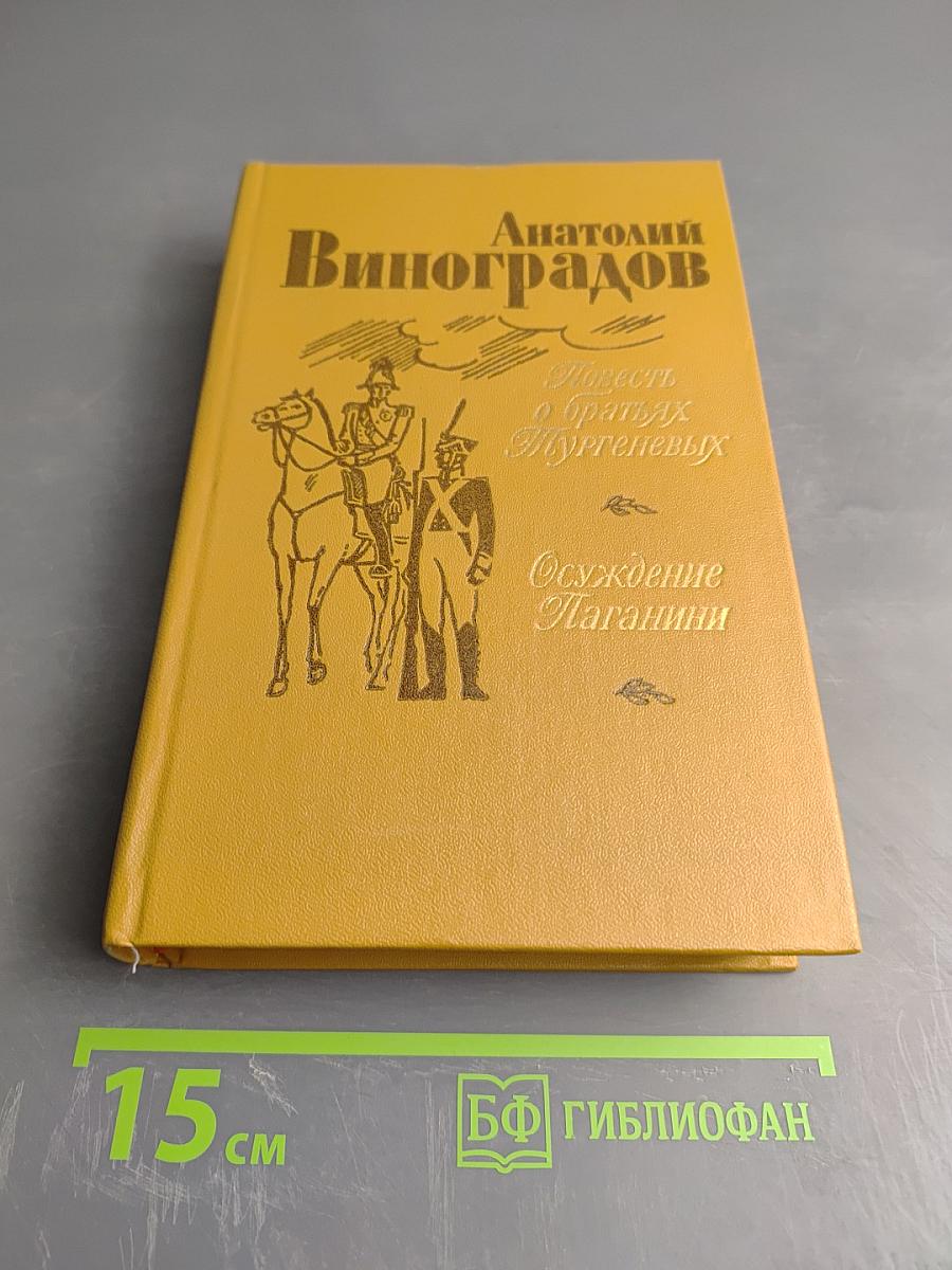 Повесть о братьях Тургеневых. Осуждение Паганини