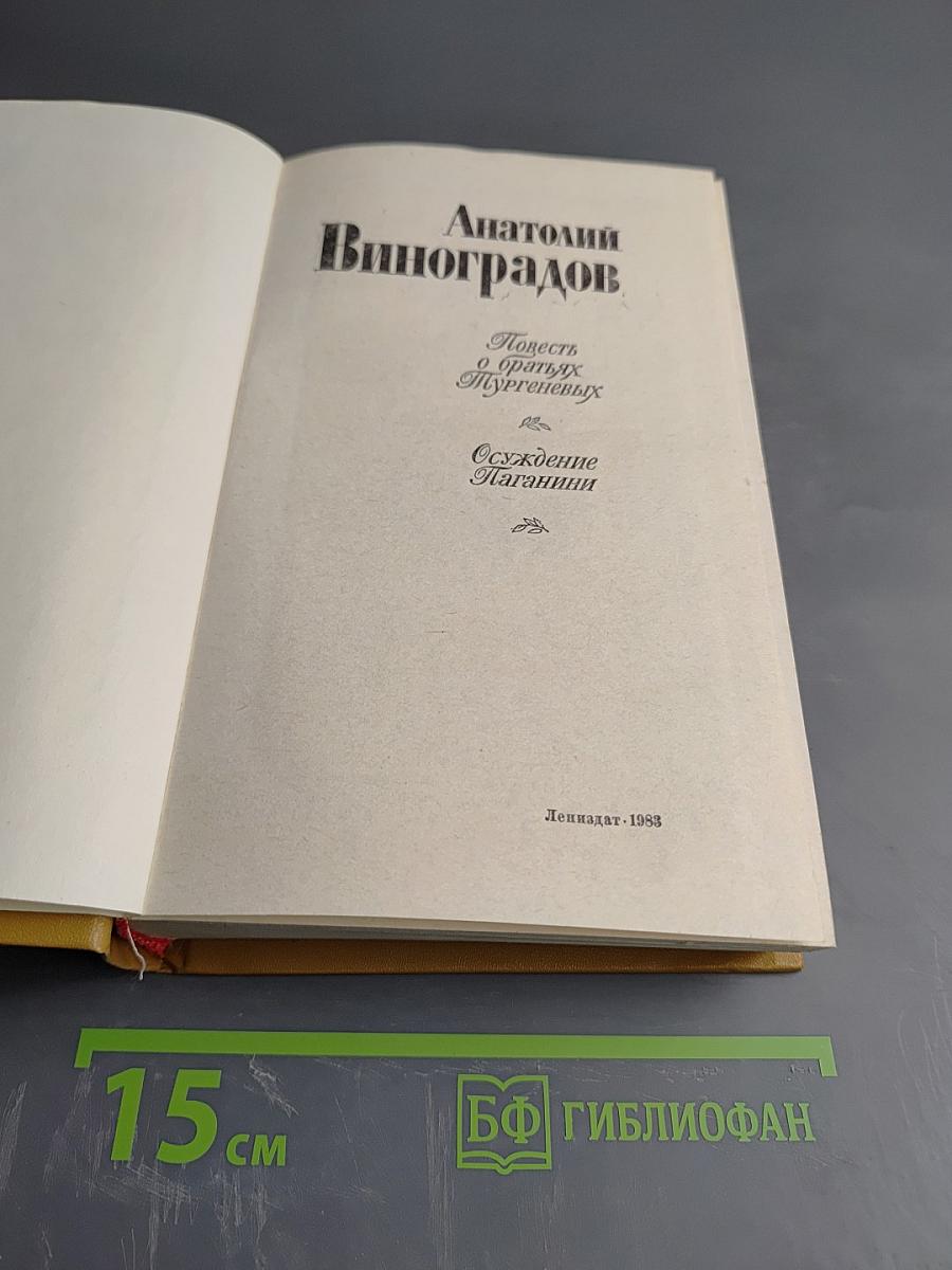Повесть о братьях Тургеневых. Осуждение Паганини